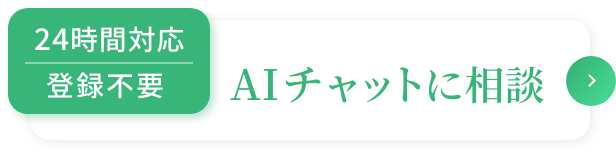 AIチャットに相談
